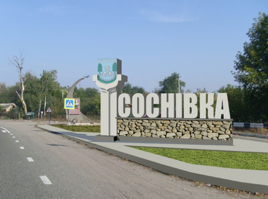 Das Ortseingangszeichen im Dorf Sosnovka.Entwurf.
Höhe ist 3 m.Kunststein.